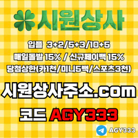 시원상사(코드AGY333)|시원상사먹튀검증|메이저공원|카지노사이트|카지노블랙잭|메이저사이트|단폴사이트|라이브배팅|토토사이트|스포츠토토사이트|토토mlb|안전놀이터|시원상사도메인|안전