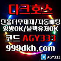 다크호스(코드AGY333)|다크호스먹튀안전|바카라보너스|코인파워볼|안전공원|검증사이트|다크호스주소|안전사이트|다크호스추천인|슬롯놀이터|pbg파워볼|토토사이트|카지노놀이터|카지노사이