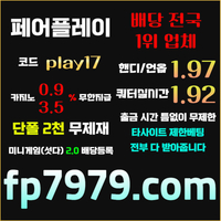 검증되고 자본력이 압도적이니까 이렇게 할수있죠 > 바카라2천/ 핸디언옵배당 1.97/단폴고액5천OK/환전한방 #천성호