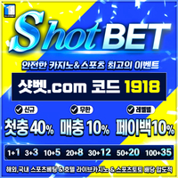샷벳(코드1918)|샷벳먹튀안전|샷벳토토|샷벳추천코드|바카라돈따는법|샷벳가입코드|바카라라이브|바카라구간보는법|샷벳주소|바카라나인|토큰게임하이로우|검증사이트|메이저카지노|메이저사이트