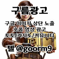 [구름광고] 구글 이미지 상단 노출 | 숏폼 광고 | 토토/카지노 구글광고 대행