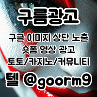 [구름광고] 구글 이미지 상단 노출 | 숏폼 광고 | 토토/카지노 구글광고 대행