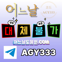 어느날(코드AGY333)|어느날먹튀안전|안전바카라|안전놀이터|검증놀이터|스포츠토토사이트|안전카지노|메이저사이트|검증사이트|어느날추천인|어느날도메인|안전사이트|사설토토사이트|카지노블