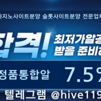 텔레 @hive119 [슬롯알공급] 7.5% 공급➡️ [슬롯사이트분양]➡️ [슬롯정품알] [통합정품알] ➡️