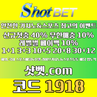 샷벳(코드1918)|샷벳먹튀없는|안전카지노|바카라규칙|토지노사이트|안전사이트|검증놀이터|출석이벤트|스포츠토토사이트|바카라따는법|바카라3깡|코인파워볼|샷벳토토|샷벳추천코드|바카라돈따