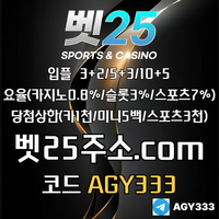 벳25(코드AGY333)|벳25먹튀검증|333에이전시sin-74.com|검증사이트|바카라보너스|안전놀이터|토토mlb|메이저사이트|안전공원|동행파워볼|출석이벤트|바카라규칙|메이저공원