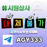 시원상사(코드AGY333)|시원상사먹튀없는|페이백이벤트|안전바카라|동행파워볼|시원상사주소|메이저바카라|333에이전시|토토mlb|동행복권|강원랜드바카라|메이저놀이터|단폴사이트|시원상
