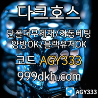 다크호스(코드AGY333)|다크호스먹튀없는|다크호스도메인|다크호스주소|사설토토사이트|슬롯사이트|바카라게임방법|꽁머니|메이저안전놀이터|다크호스추천인|검증업체|안전카지노|슬롯놀이터|p