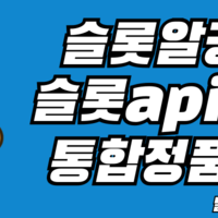 슬롯알공급 / 슬롯정품알 / 프라그마틱정품알 / 슬롯 api공급 / 메이저업체 하이브솔루션