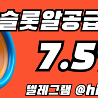 슬롯알공급 7.5%  / 슬롯정품알 / 프라그마틱정품알 / 슬롯 api공급 /  하이브솔루션