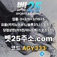 벳25(코드AGY333)|벳25먹튀안전|벳25주소|바카라이기는법|카지노블랙잭|바카라따는법|메이저놀이터|라이트닝바카라|카지노룰|메이저카지노|라이브배팅|단폴사이트|꽁머니|라이브베팅|바