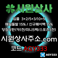 시원상사(코드AGY333)|시원상사먹튀검증|동행복권|메이저놀이터|1인칭바카라|라이브베팅|보스코어게임|검증놀이터|검증사이트|슬롯사이트|시원상사가입코드|카지노블랙잭|안전카지노|메이저사