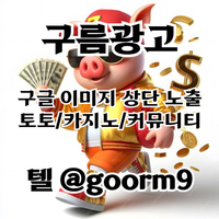 토토홍보 | 카지노홍보 | 커뮤니티홍보 | 놀이터홍보 | 구글홍보 | 구름광고