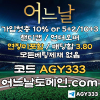 어느날(코드AGY333)|어느날먹튀검증|메이저카지노|바카라3깡|바카라규칙|안전공원|바카라깡|라이브배팅|연장미포함|야구연장미포함|핸디연장미포함|언더오버연장미포함|언더오바연장미포함|단