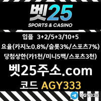 벳25(코드AGY333)|벳25먹튀안전|단폴사이트|벳25코드|스포츠토토사이트|벳25도메인|보스코어게임|1인칭바카라|카지노사이트|벳25추천인|라이브배팅|벳25추천코드|토토사이트|라이
