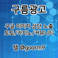 커뮤니티광고|구글이미지홍보|홍반광고|스포츠토토홍보|토토사이트광고|구글블랙키워드홍보|바이럴마케팅|키워드홍보|구름광고|안마광고|마사지홍보|이미지홍보대행업체|구글이미지노출|구글이미지홍보