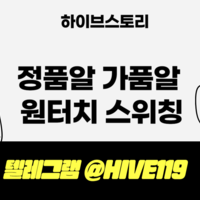 텔레그램 @hive119 통합정품알