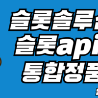 슬롯알공급 7.5%  / 슬롯정품알 / 프라그마틱정품알 / 슬롯 api공급 /  하이브솔루션