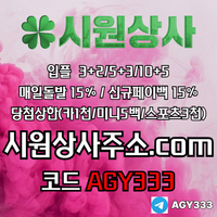 시원상사(코드AGY333)|시원상사먹튀안전|동행복권|메이저사이트|메이저카지노|1인칭바카라|안전사이트|시원상사추천인|동행파워볼|안전놀이터|333에이전시|메이저바카라|시원상사추천코드|