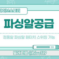 파싱알 파싱사이트 최저가공급 텔레@hive119