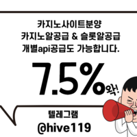 텔레 @hive119 카지노정품알 7.5% 최저가 보장