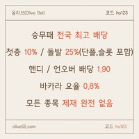 올리브(코드ho123)|올리브먹튀없는|단폴가능|올리브벳먹튀없는|경마사이트|카지노고액사이트|슬롯고액사이트|바카라마틴|배당높은사이트|시스템배팅사이트|단폴고액사이트|홀짝|야구고배당사이트
