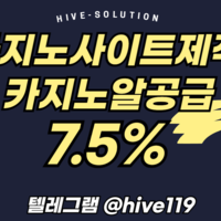 텔레그램 @hive119 슬롯솔루션 최저가 알공급 7.5%