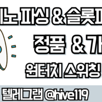 통합정품알 텔레그램 @hive119 파싱알 최저가 보장