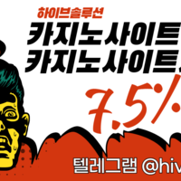 텔레@hive119  카지노&슬롯 7.5% 제공 카지노솔루션 슬롯솔루션 토지노솔루션 파워볼솔루션