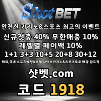 샷벳(코드1918)|샷벳먹튀검증|검증사이트|메이저카지노|메이저사이트|별다리|메이저공원|강원랜드바카라|바카라내추럴|바카라이기는법|1인칭바카라|카지노블랙잭|샷벳사이트먹튀검증|카지노사이