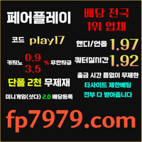 검증되고 자본력이 압도적이니까 이렇게 할수있죠 > 바카라2천/ 핸디언옵배당 1.97/단폴고액5천OK/환전한방 #안우진