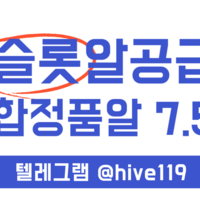 텔레그램 @hive119 슬롯알공급 7.5% & 슬롯솔루션 최저가