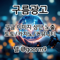 토토사이트광고|구글블랙키워드홍보|바이럴마케팅|키워드홍보|구름광고|안마광고|마사지홍보|이미지홍보대행업체|구글이미지노출|구글이미지홍보하기|이미지광고대행업체|구글광고|이미지광고효과|사설