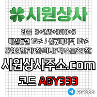 시원상사(코드AGY333)|시원상사먹튀검증|안전놀이터|333에이전시|메이저바카라|시원상사추천코드|안전바카라|시원상사코드|메이저놀이터|검증놀이터|슬롯사이트|안전카지노|페이백이벤트|보