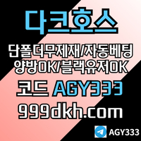 다크호스(코드AGY333)|다크호스먹튀없는|다크호스주소|안전사이트|다크호스추천인|슬롯놀이터|pbg파워볼|토토사이트|카지노놀이터|카지노사이트|단폴사이트|메이저놀이터|보글파워볼|메이저