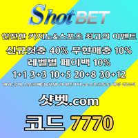 <([ 샷벳 / 스포츠최대1억 / 무기명가입OK / 카지노최대5억 / 신규30% / 기존10% / 마틴 루틴 찍먹 모든배팅OK ])> #한준수
