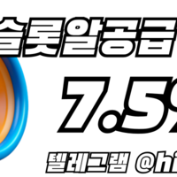 슬롯정품알 7.5% 이보다 저렴할 수는 없다.