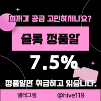 텔레그램 hive119 통합정품알 7.5% 제공업체