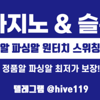 텔레그램 @hive119 통합정품알 파싱알 최저가 보장