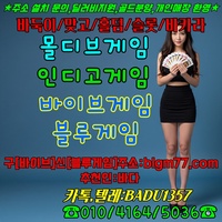 유저많고 조작없는 바둑이게임 전화상담【0 1 0/4 1 64/ 5 036】#바이브게임 #몰디브게임 #블루게임 #인디고게임 #오마하홀덤 문의주세요