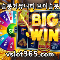 [ vslot365 ] (구글에 치면 나옴) - 대한민국 대표 슬롯 커뮤니티! 지금 가입하면 5천원 쿠폰부터 ~ 30만 자세한 사항은 클릭 #김은선