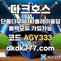((다크호스)) 동행파워볼 )( 단폴더무제재 )( 블랙모두가입가능(양방OK) )( 스포츠맥스1천만 )( 슬롯맥스2천만 )( 미니게임맥스1천만 )( 플레이홀덤 #박해민