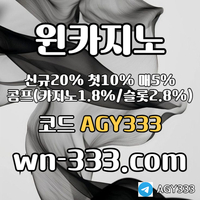 [윈카지노] 신규첫충 15% / 매일첫충 10% / 매충 9% / 콤프(카지노1%) / 페이백 9% #신민혁