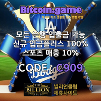 ▶▷▶▷[BITCOIN.GAME] 원화입금 가능한 암호화폐 카지노 비트코인게임 ◀◁◀◁ #류현진