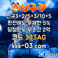 ● 너구리벳 ● 신규 3+2/5+3/10+5 ● 매일첫15%&매10%&환전해도무한5% ● 당첨한도2억원 ● #이우성
